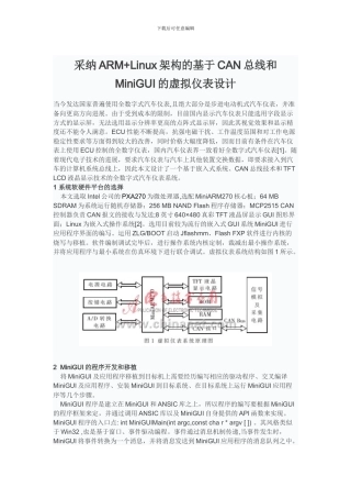 采用ARM Linux架构的基于CAN总线和MiniGUI的虚拟仪表设计