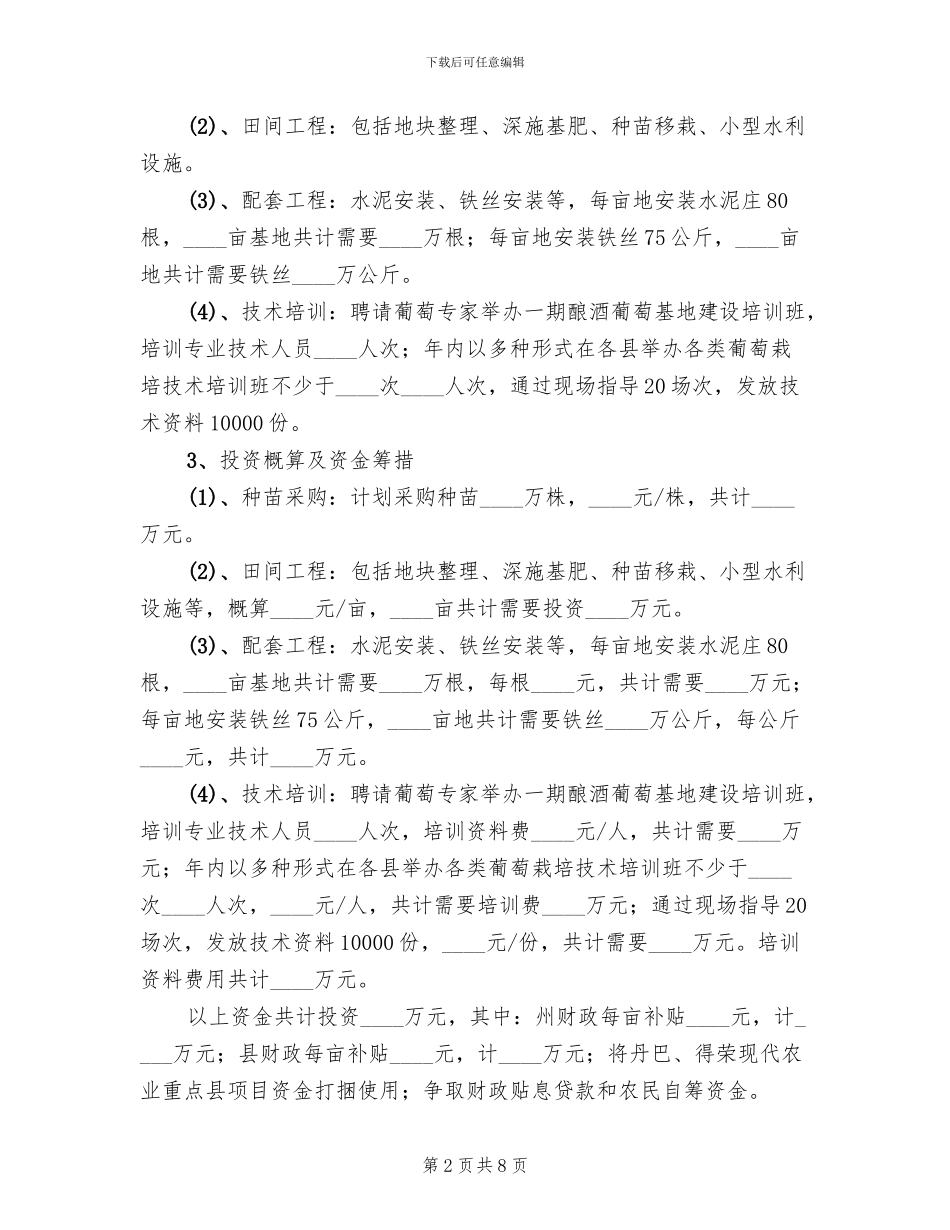 酿酒葡萄基地建设方案_第2页