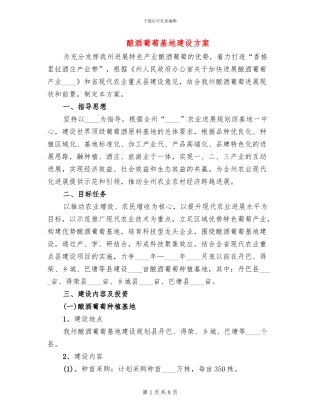 酿酒葡萄基地建设方案
