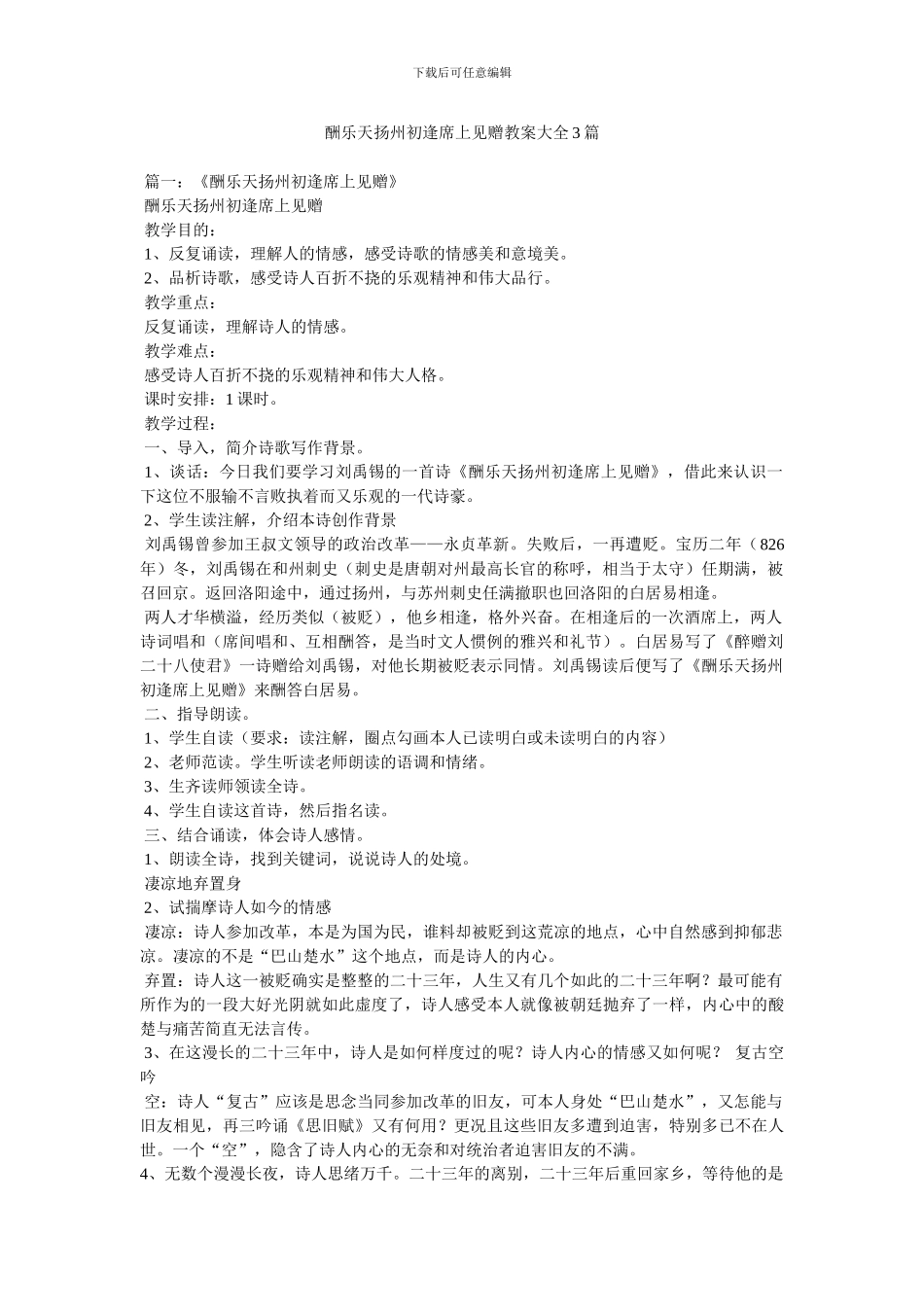 酬乐天扬州初逢席上见赠教案大全3篇_第1页