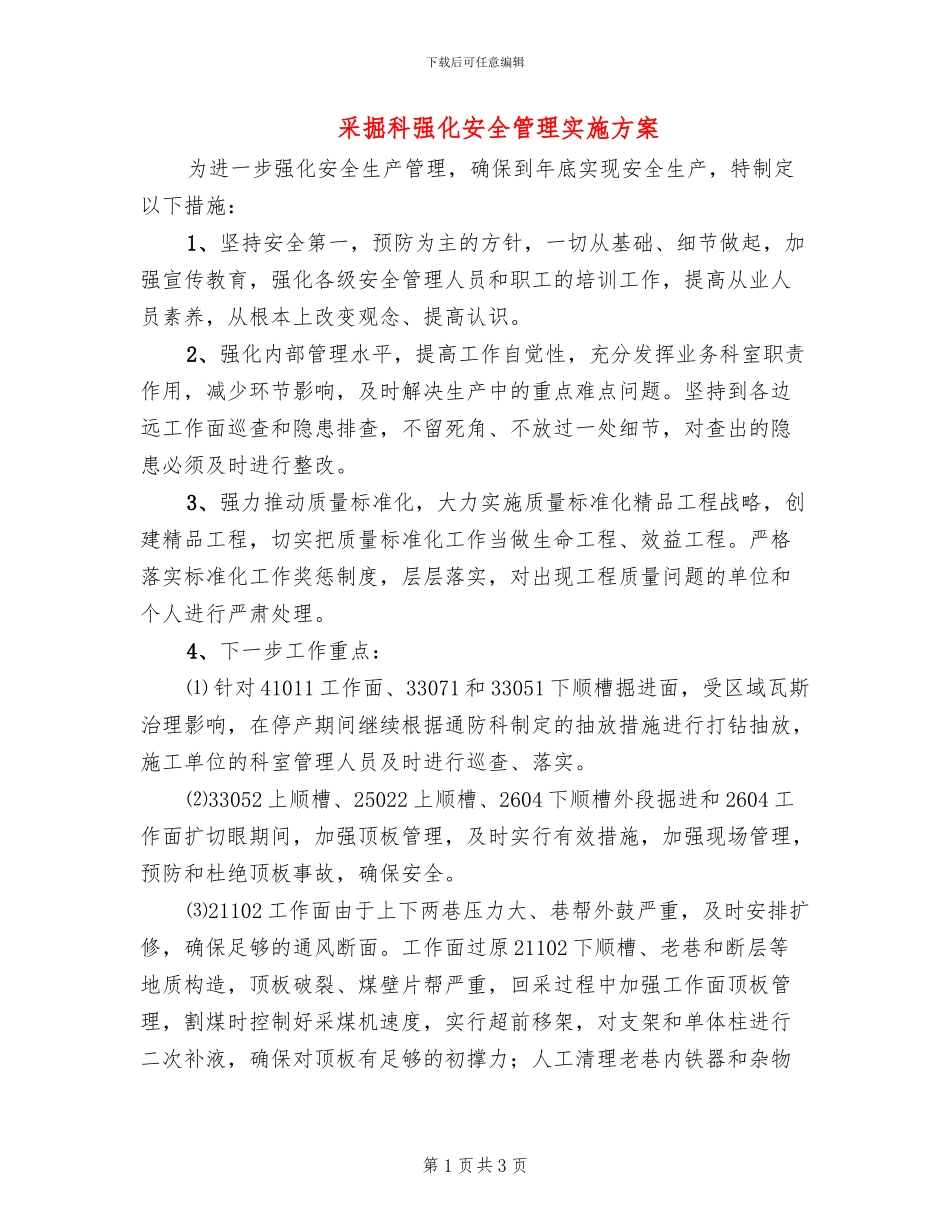 采掘科强化安全管理实施方案_第1页