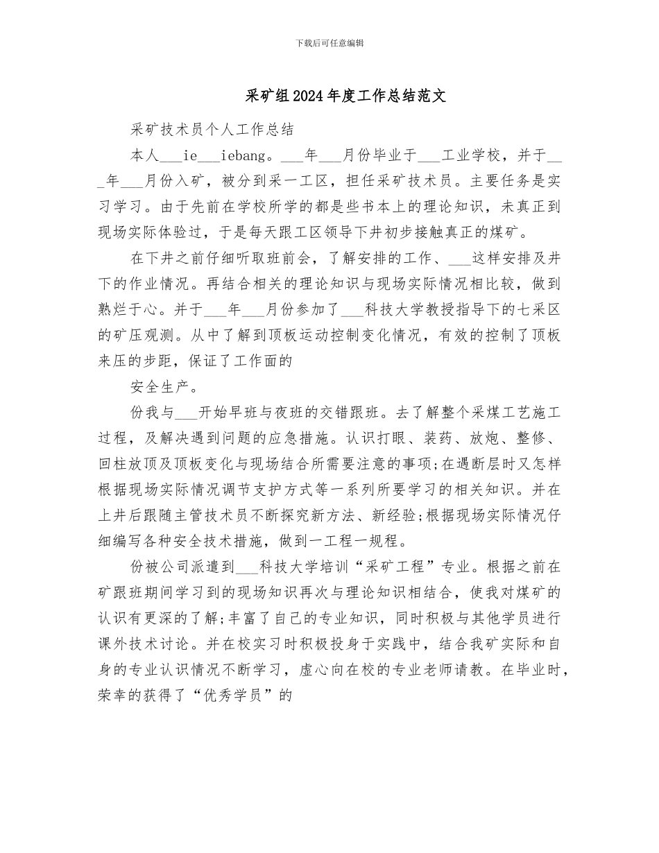 采矿组2024年度工作总结范文_第1页