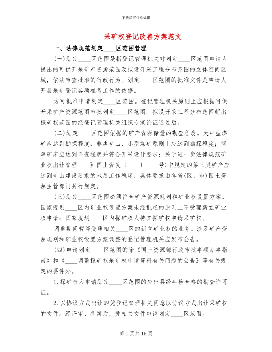 采矿权登记改善方案范文_第1页