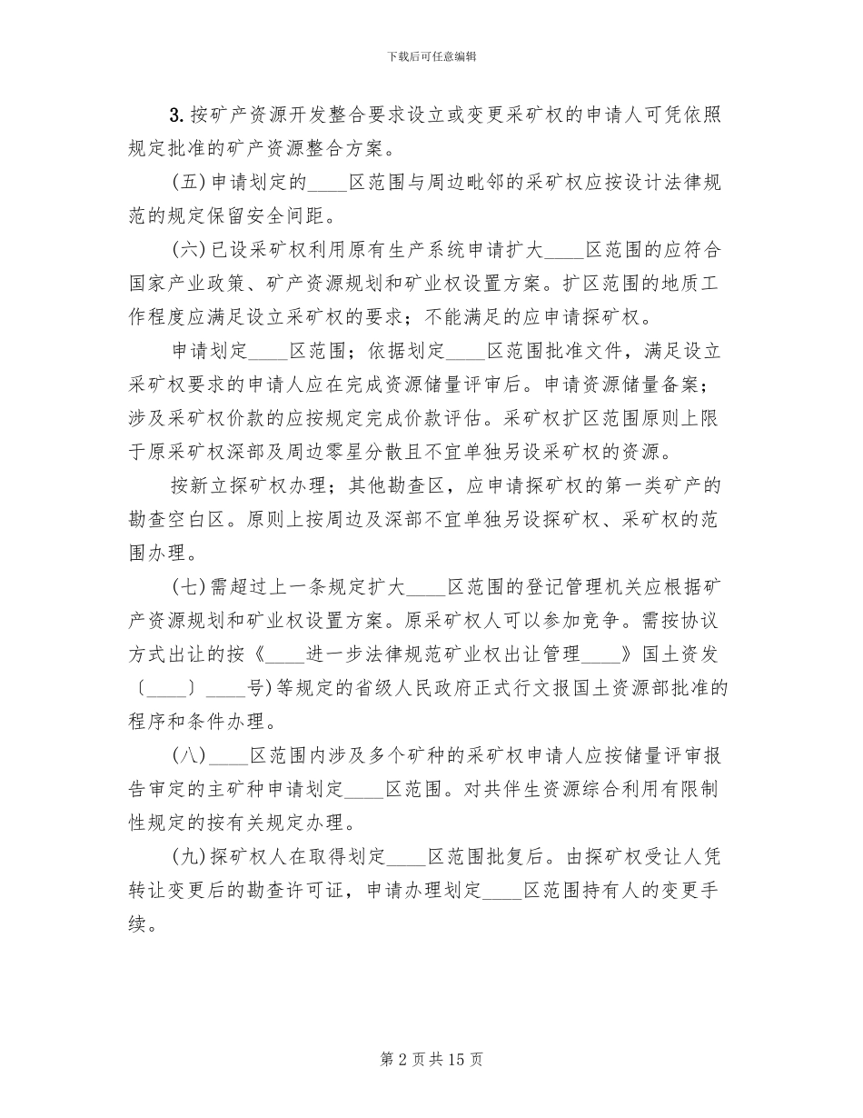 采矿权登记改善方案范文_第2页