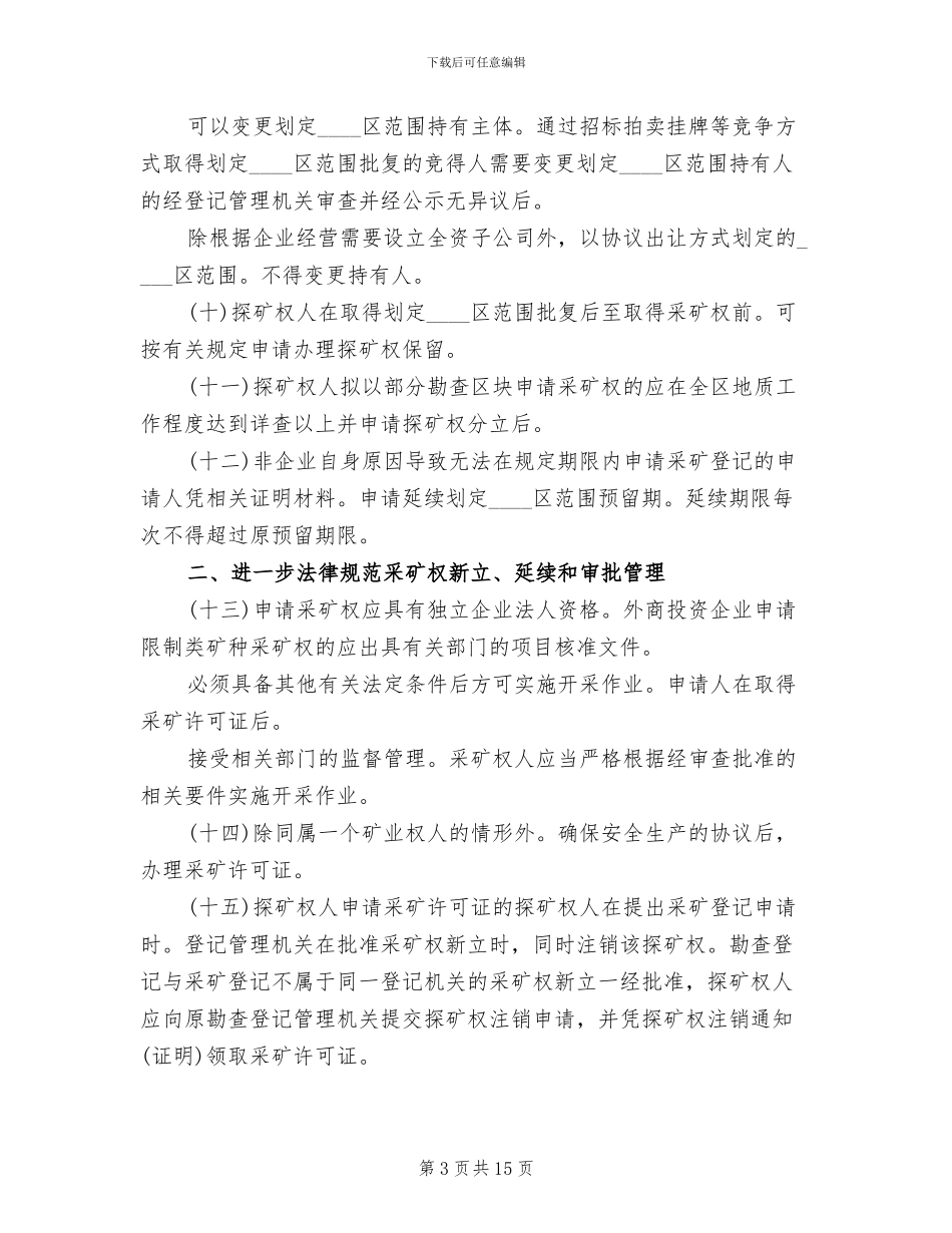 采矿权登记改善方案范文_第3页