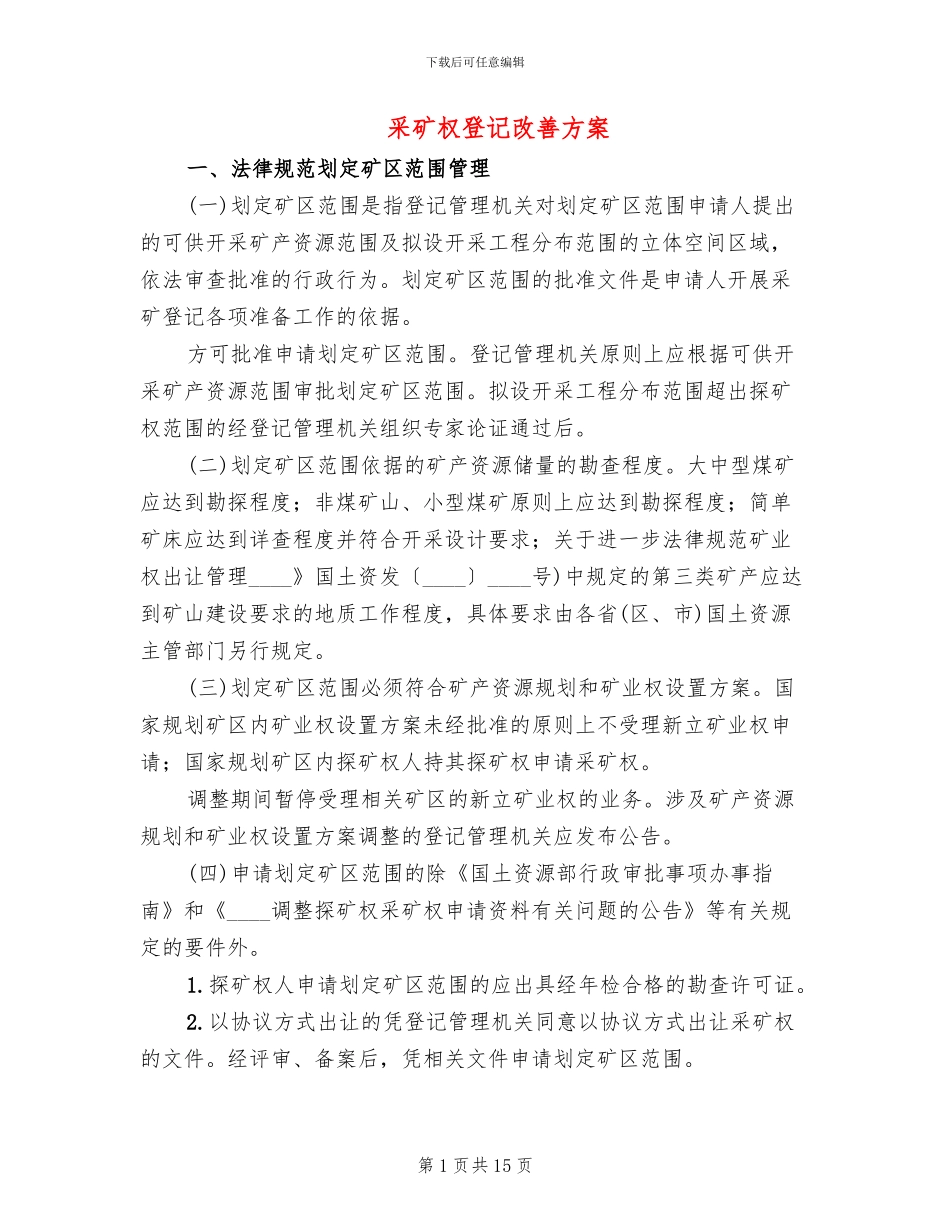 采矿权登记改善方案_第1页