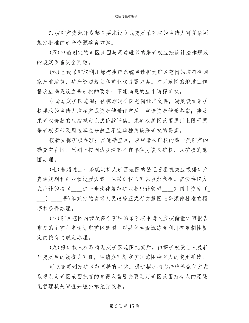 采矿权登记改善方案_第2页