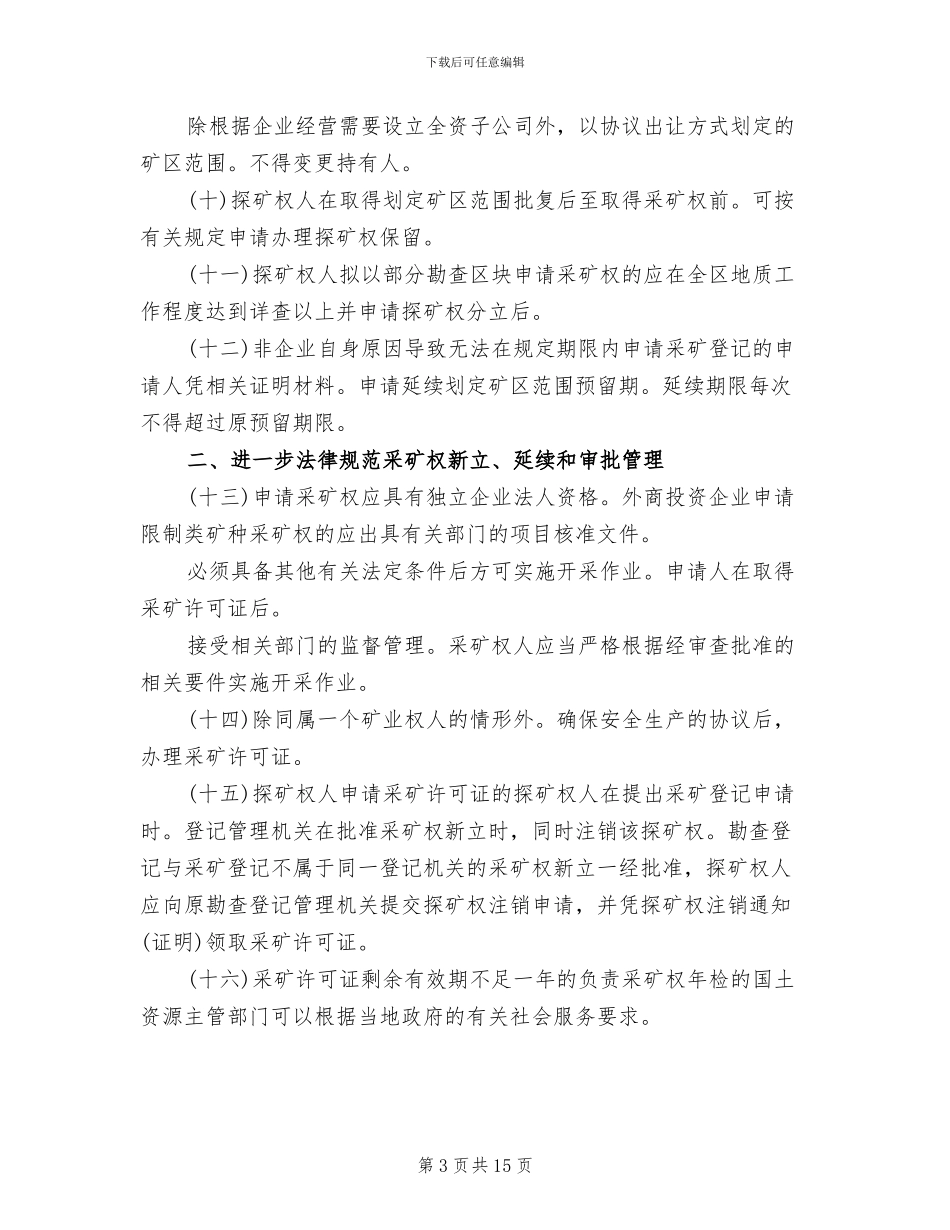 采矿权登记改善方案_第3页