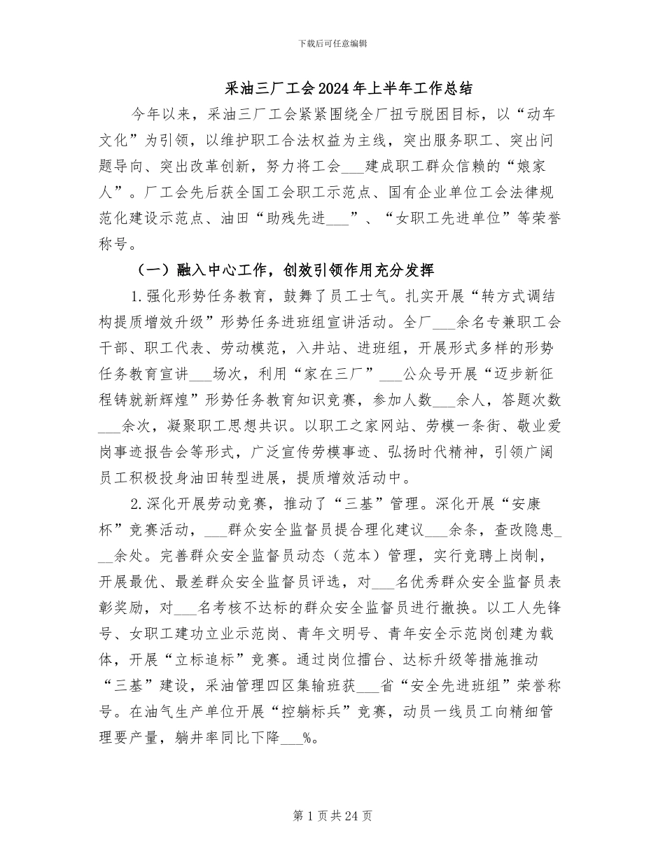 采油三厂工会2024年上半年工作总结_第1页