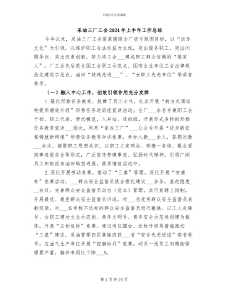 采油三厂工会2024年上半年工作总结
