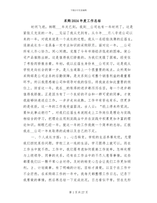 采购2024年度工作总结