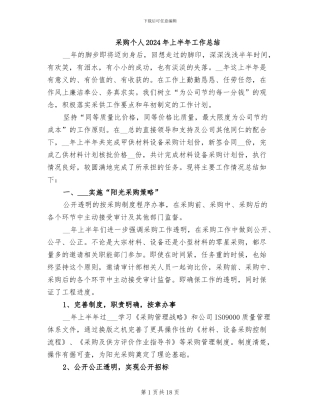 采购个人2024年上半年工作总结