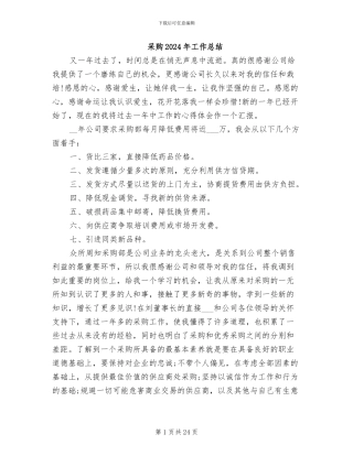采购2024年工作总结