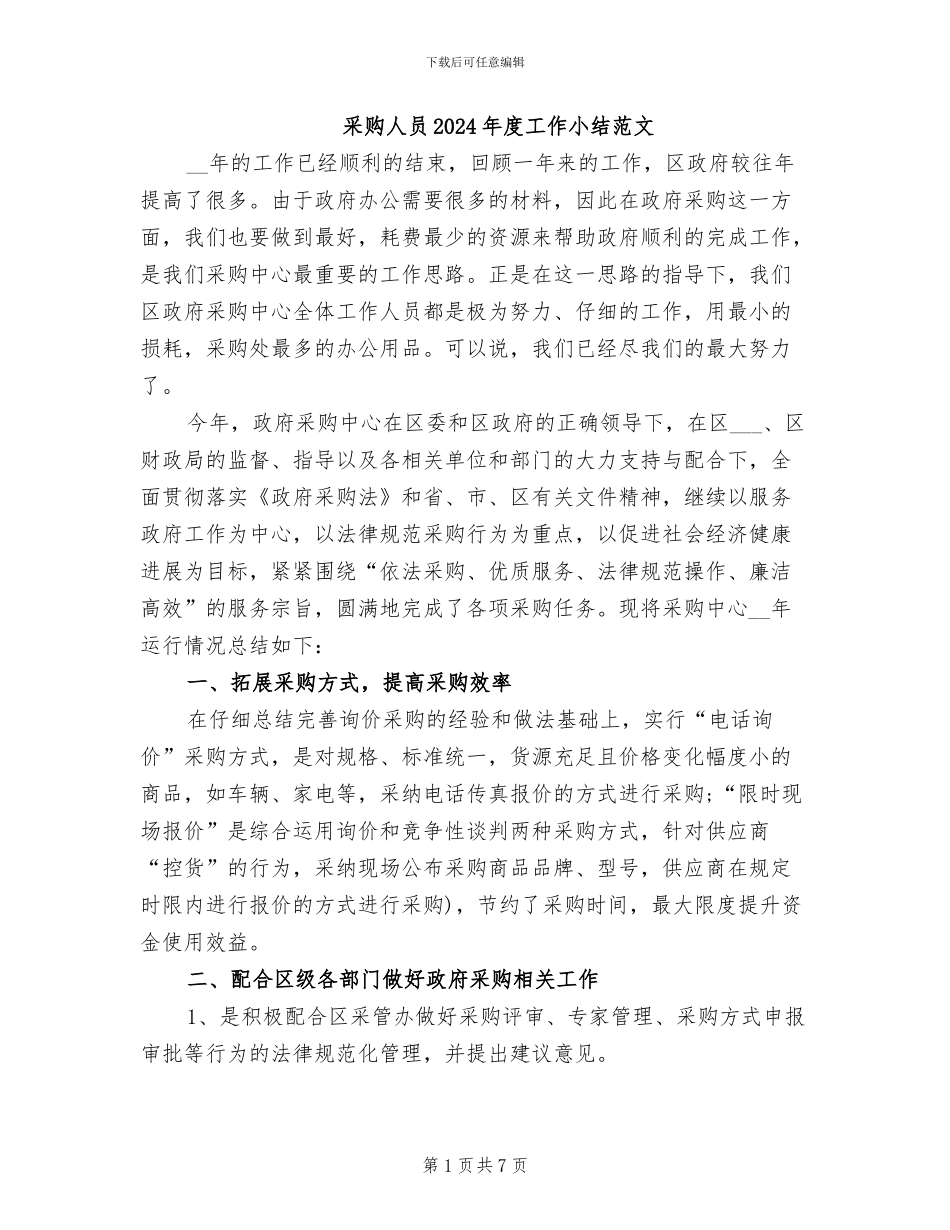 采购人员2024年度工作小结范文_第1页