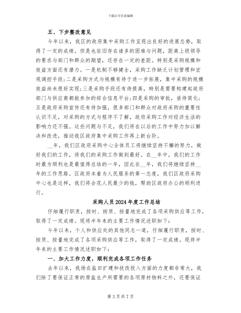 采购人员2024年度工作小结范文_第3页