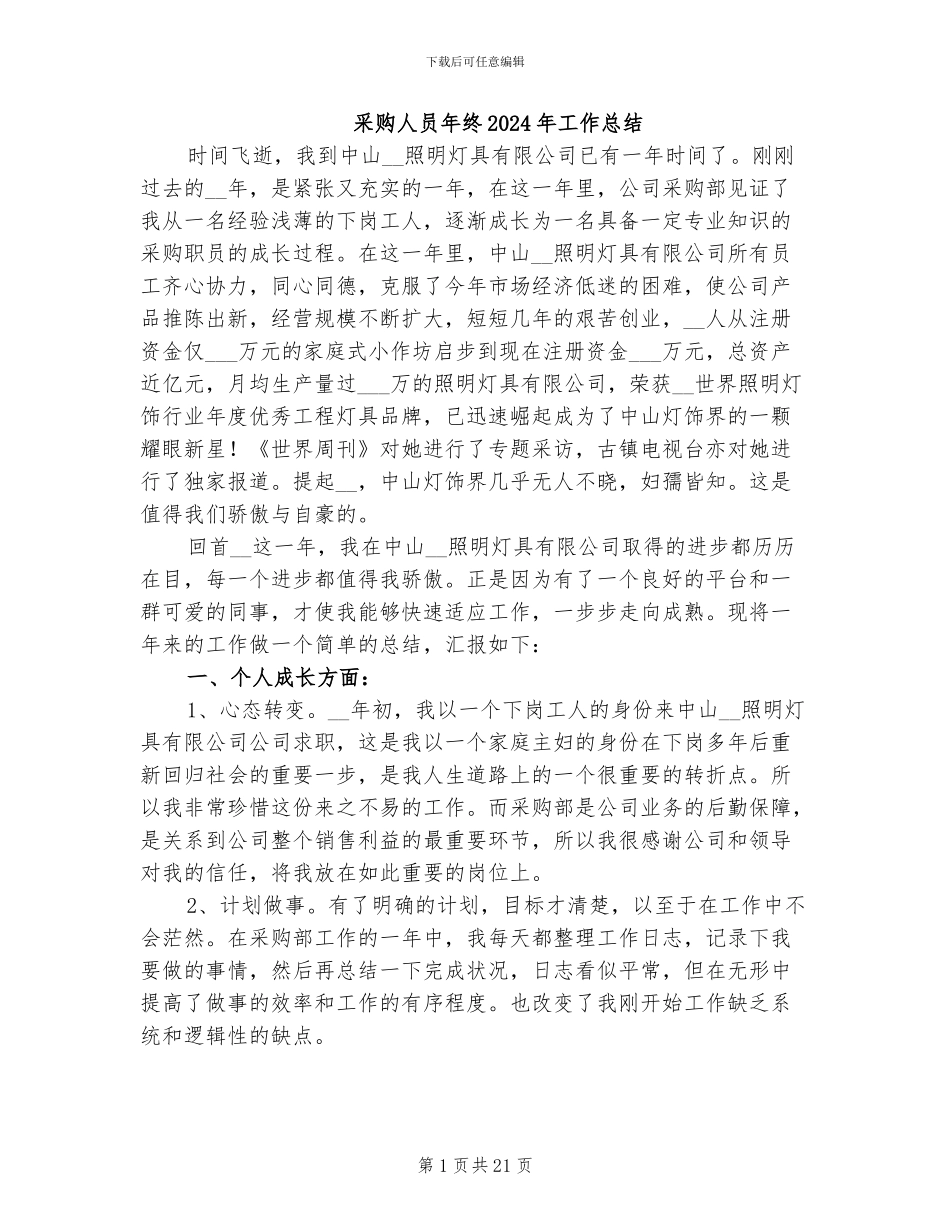 采购人员年终2024年工作总结_第1页