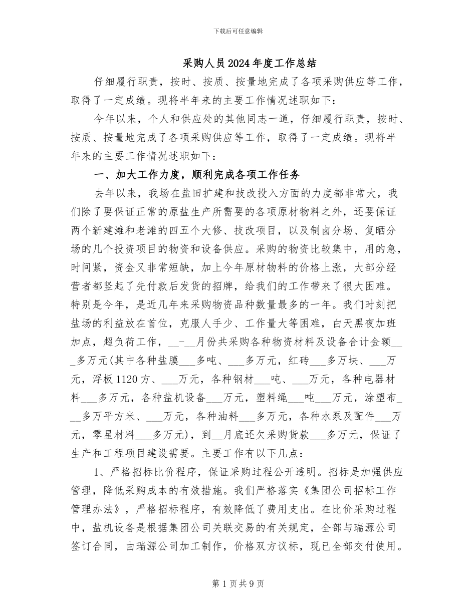采购人员2024年度工作总结_第1页