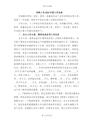 采购人员2024年度工作总结