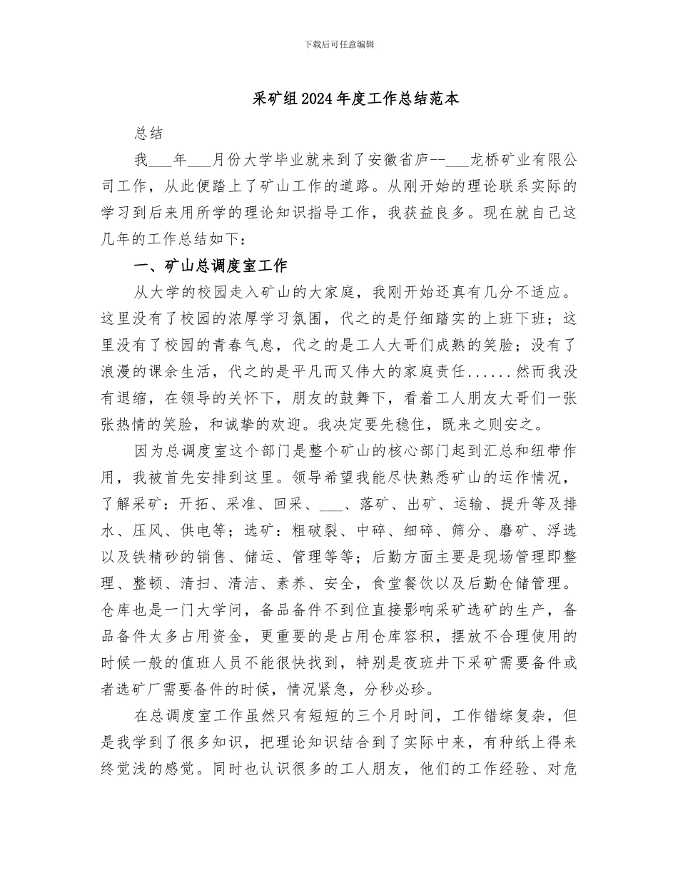采矿组2024年度工作总结范本_第1页