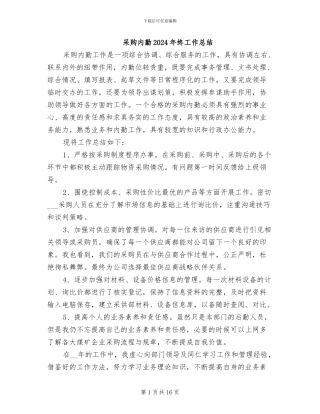 采购内勤2024年终工作总结