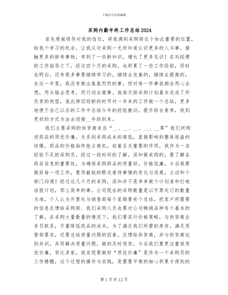 采购内勤年终工作总结2024_第1页
