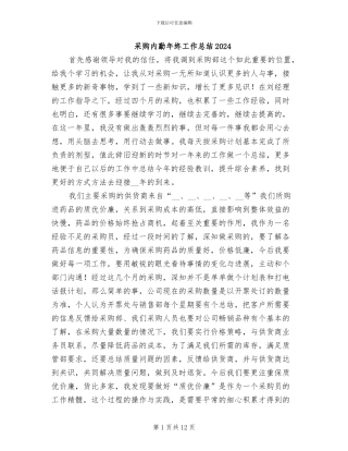 采购内勤年终工作总结2024