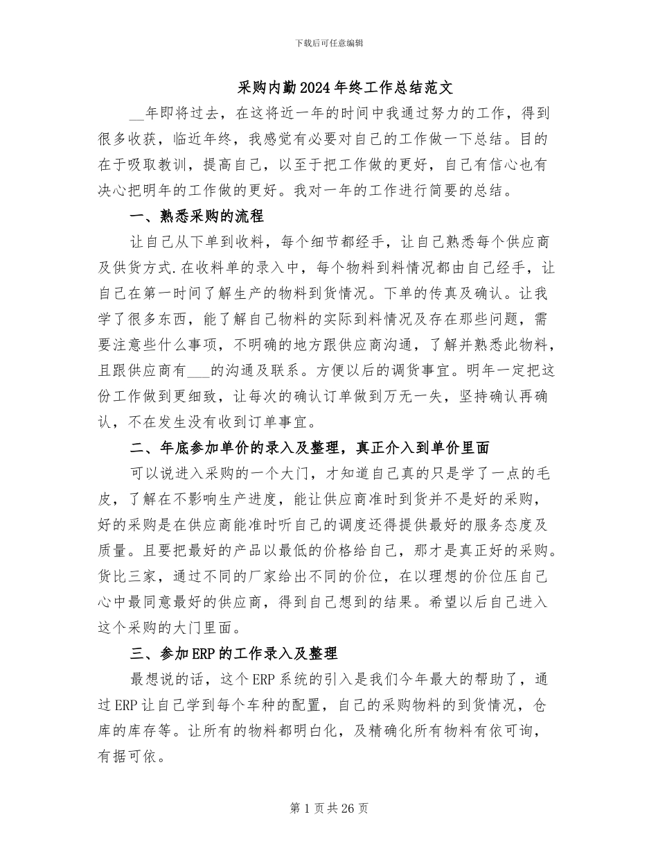采购内勤2024年终工作总结范文_第1页