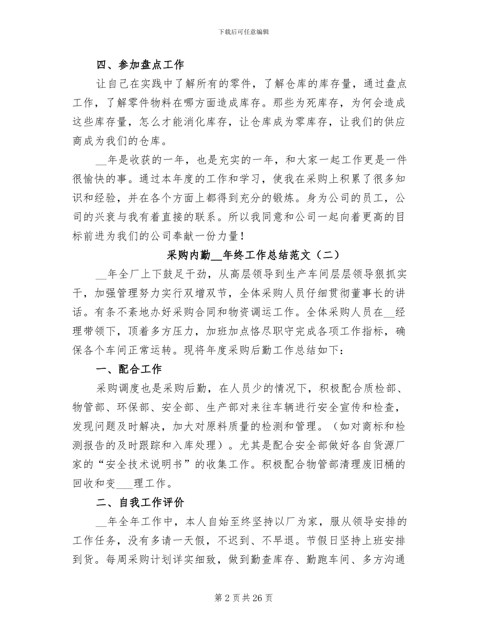 采购内勤2024年终工作总结范文_第2页