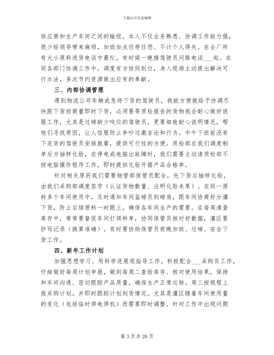 采购内勤2024年终工作总结范文_第3页