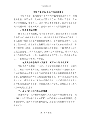采购内勤2024年终工作总结范文