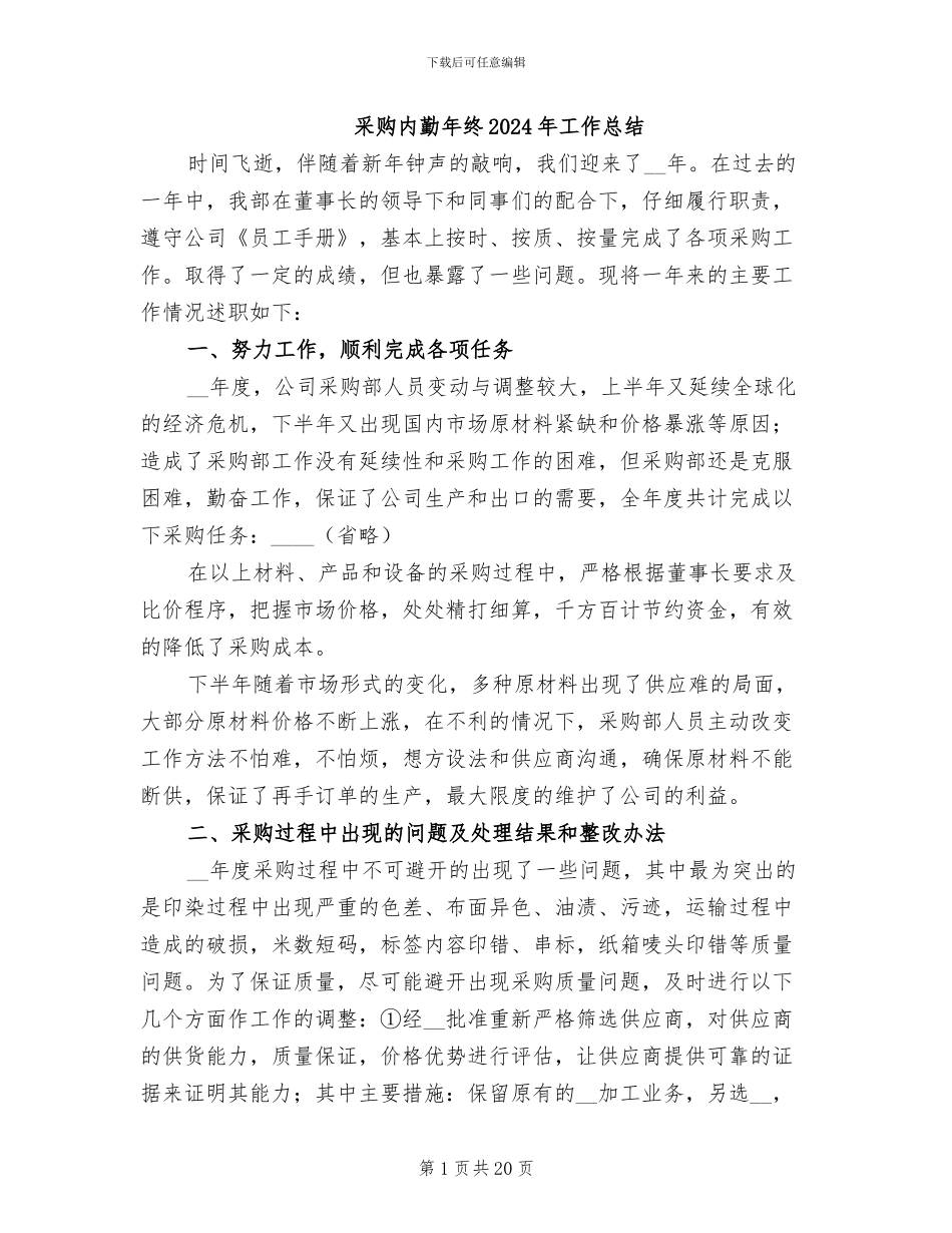 采购内勤年终2024年工作总结_第1页
