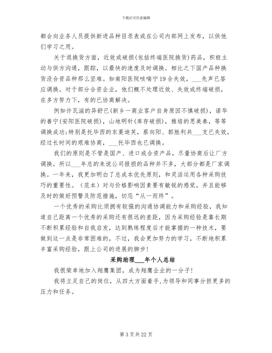 采购助理2024年个人工作总结_第3页