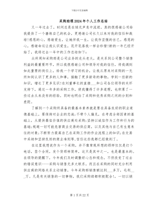 采购助理2024年个人工作总结