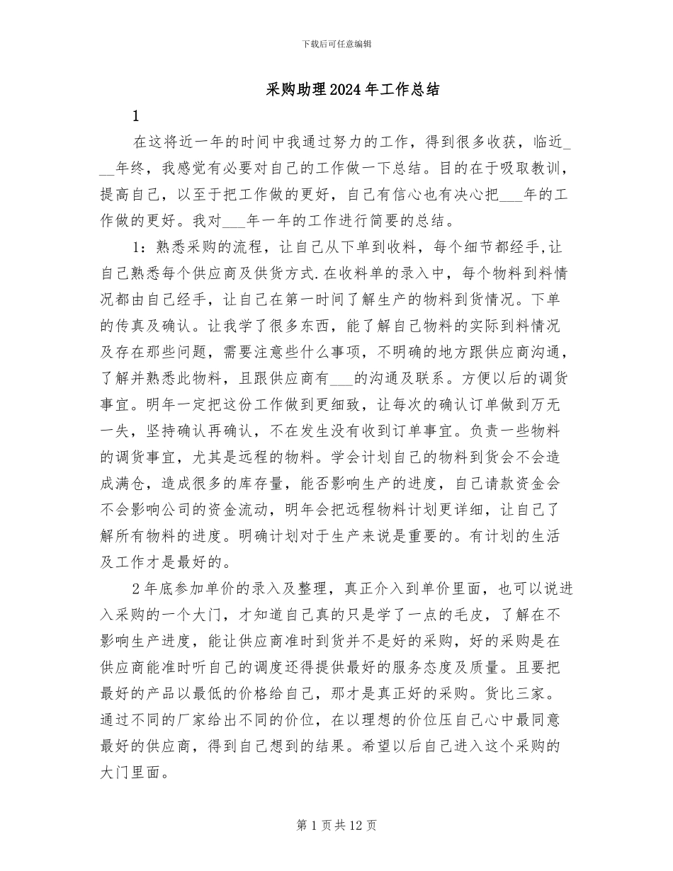 采购助理2024年工作总结_第1页