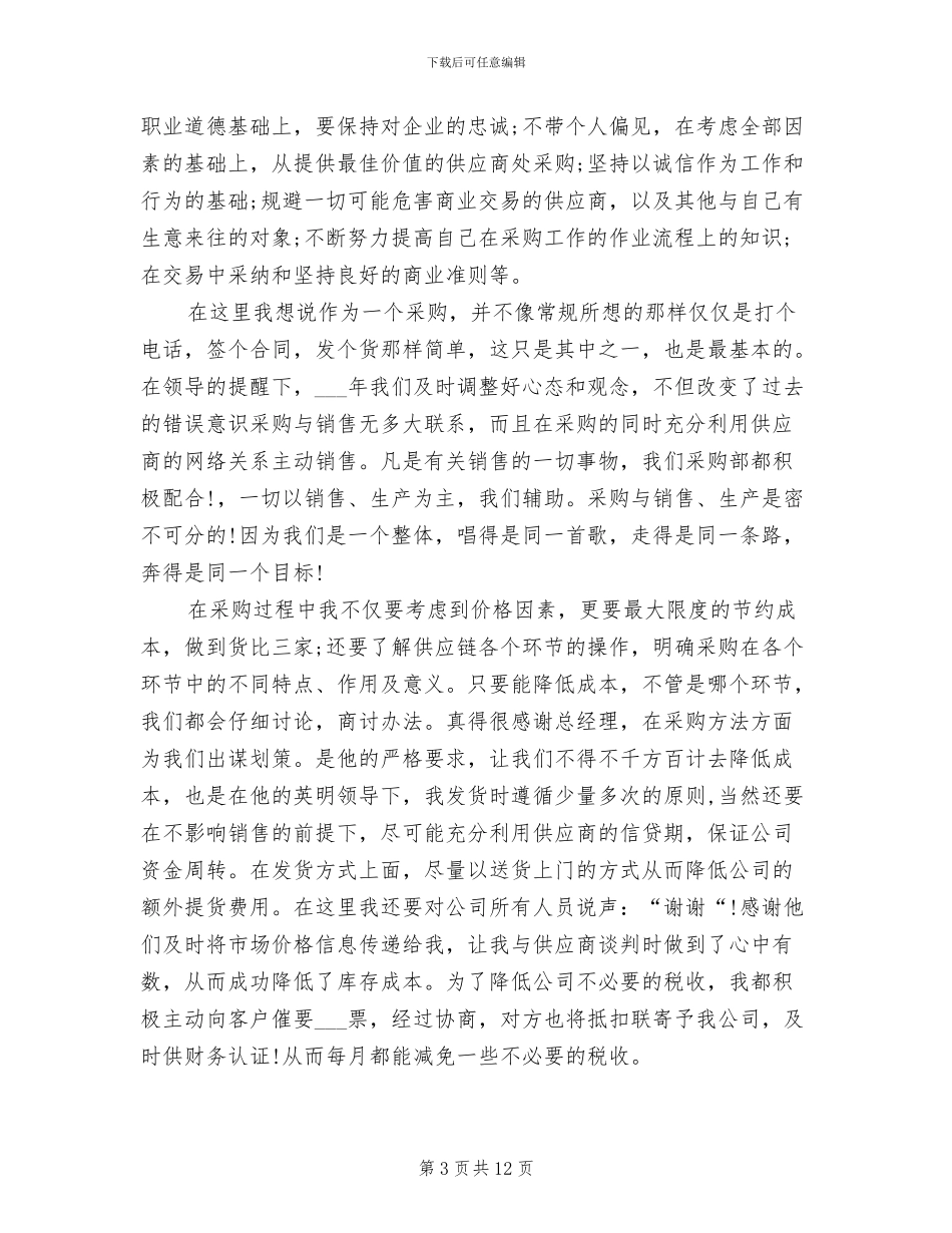 采购助理2024年工作总结_第3页