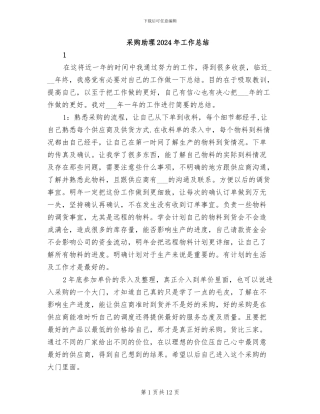 采购助理2024年工作总结