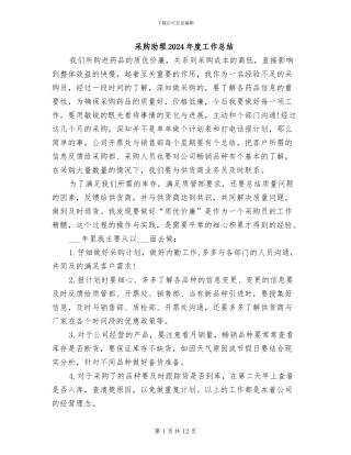 采购助理2024年度工作总结