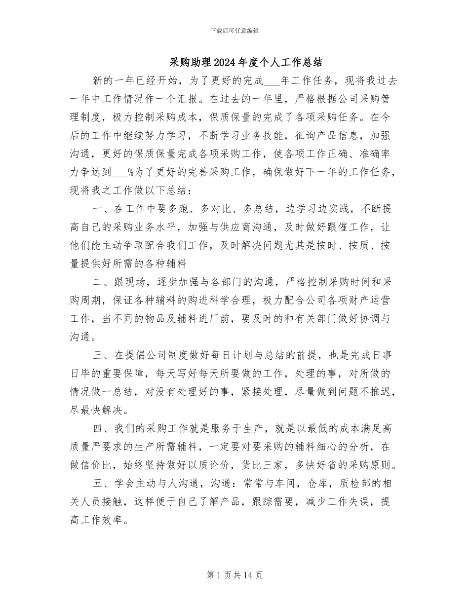 采购助理2024年度个人工作总结_第1页