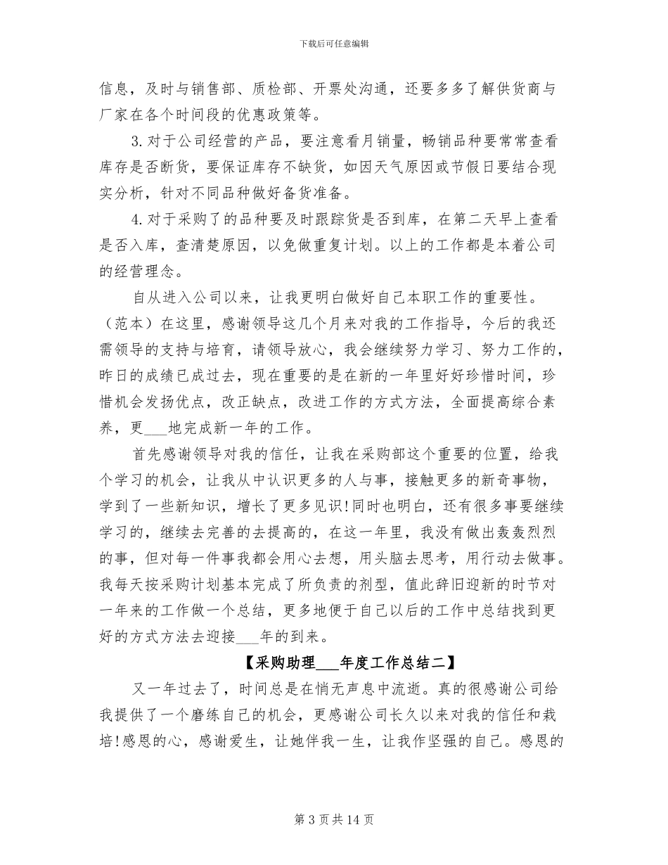 采购助理2024年度个人工作总结_第3页