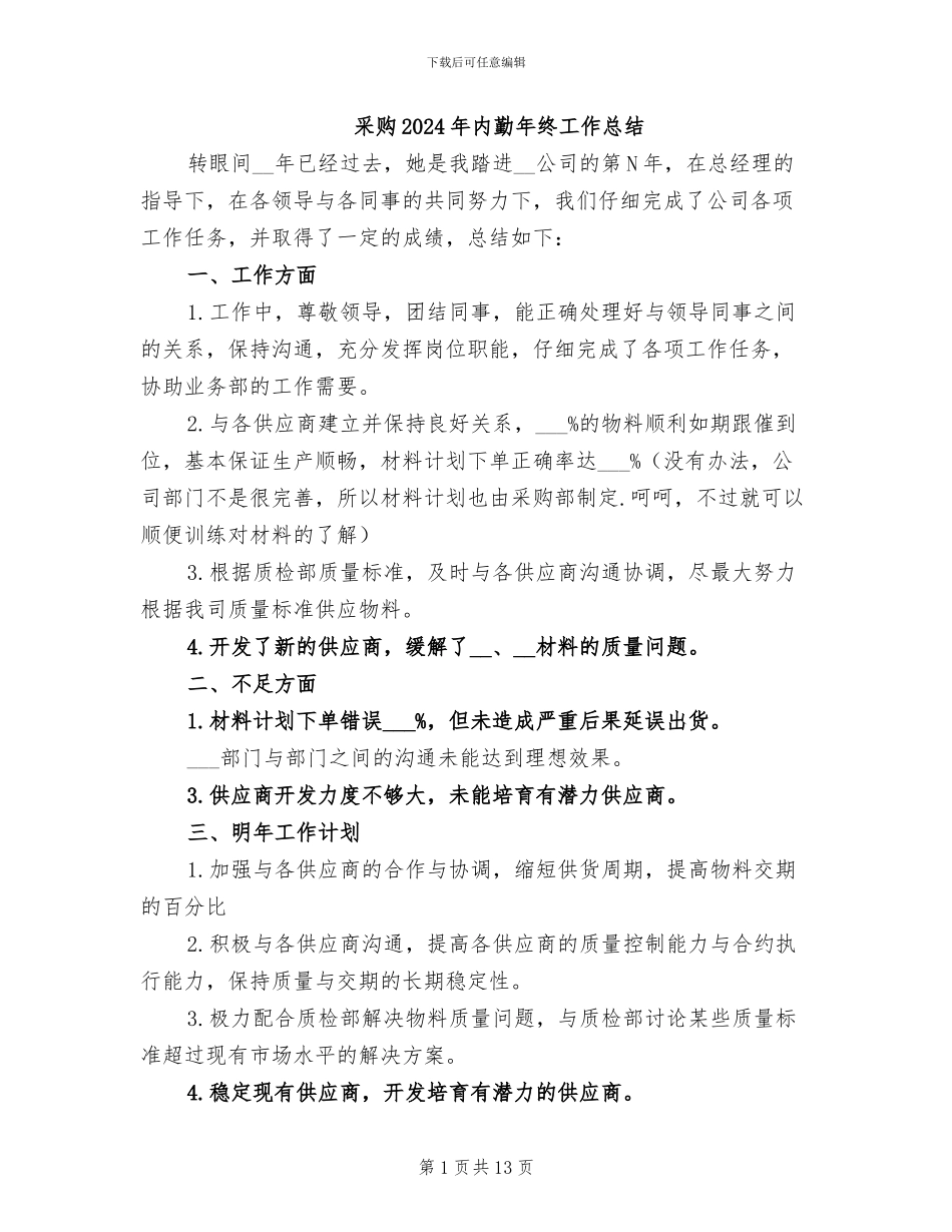 采购2024年内勤年终工作总结_第1页