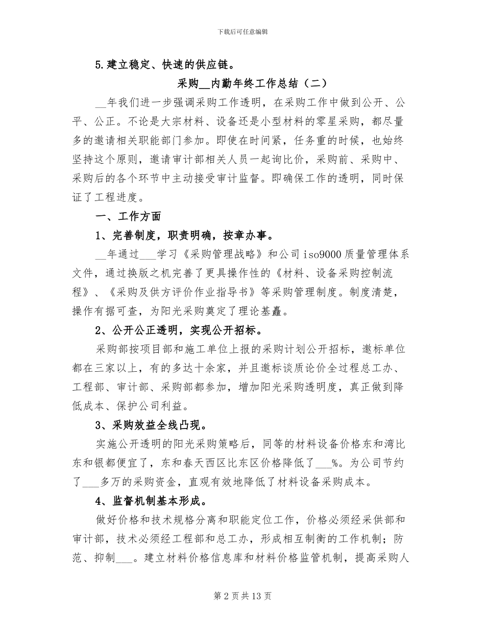 采购2024年内勤年终工作总结_第2页