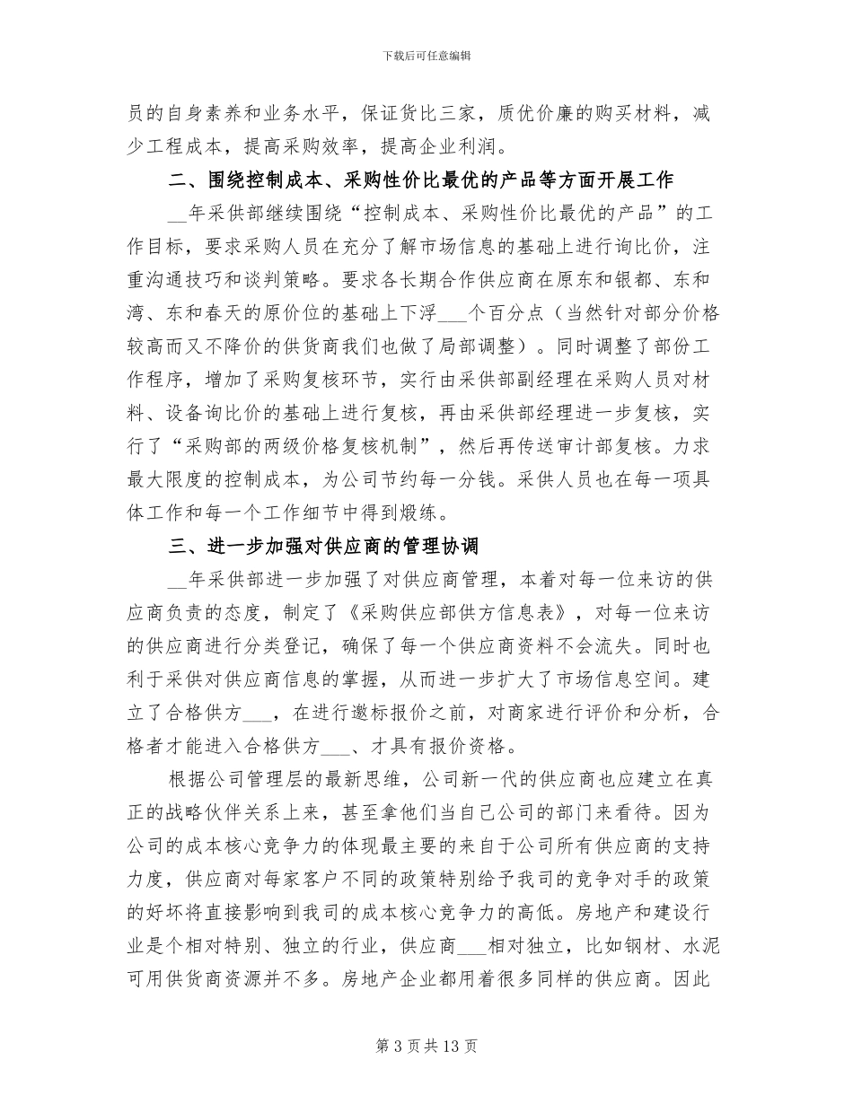 采购2024年内勤年终工作总结_第3页