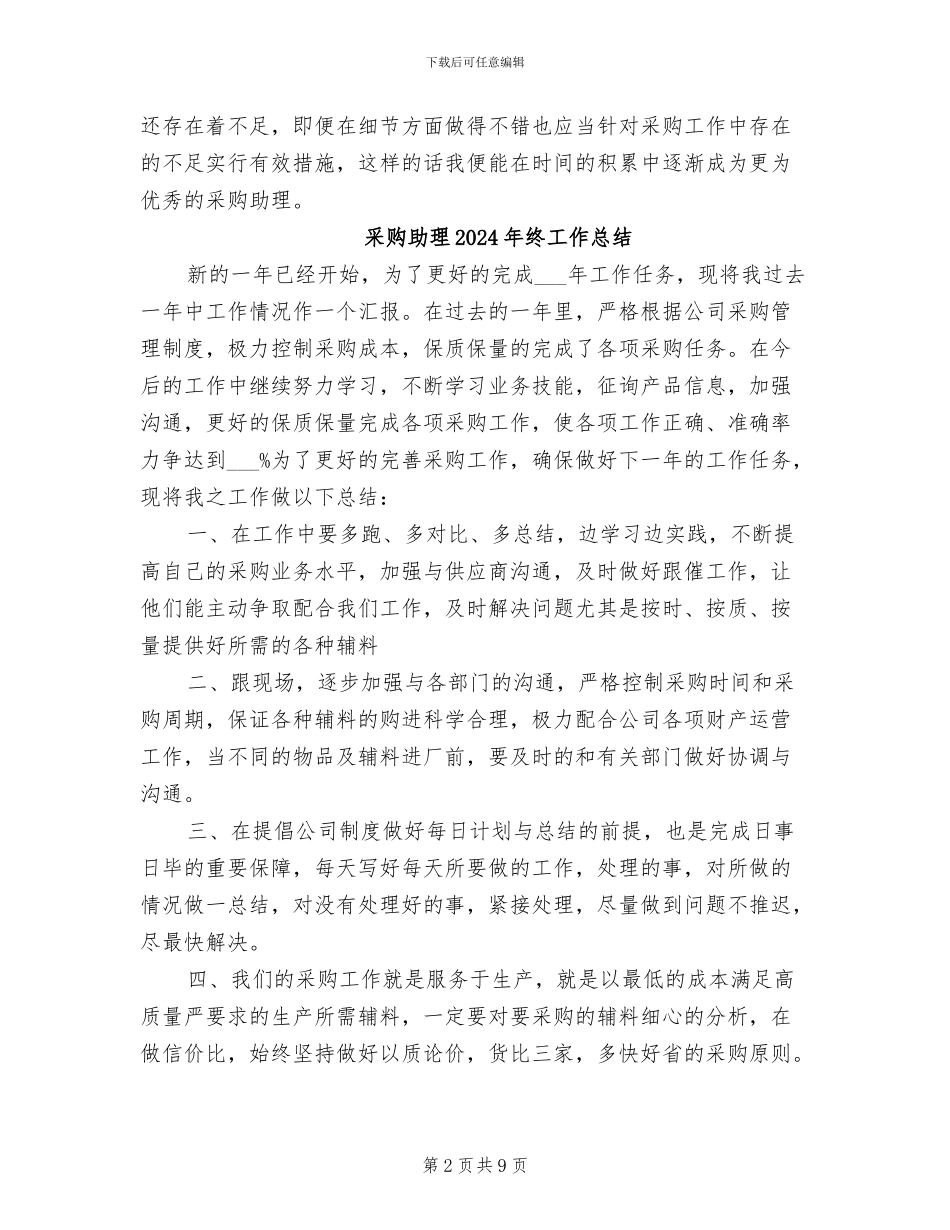 采购助理2024年终个人工作总结_第2页