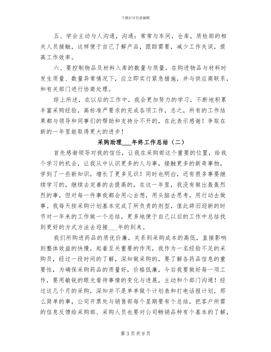 采购助理2024年终个人工作总结_第3页