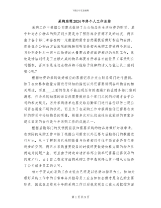 采购助理2024年终个人工作总结