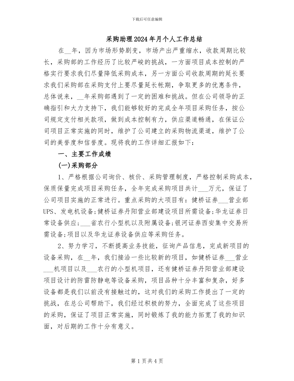 采购助理2024年月个人工作总结_第1页