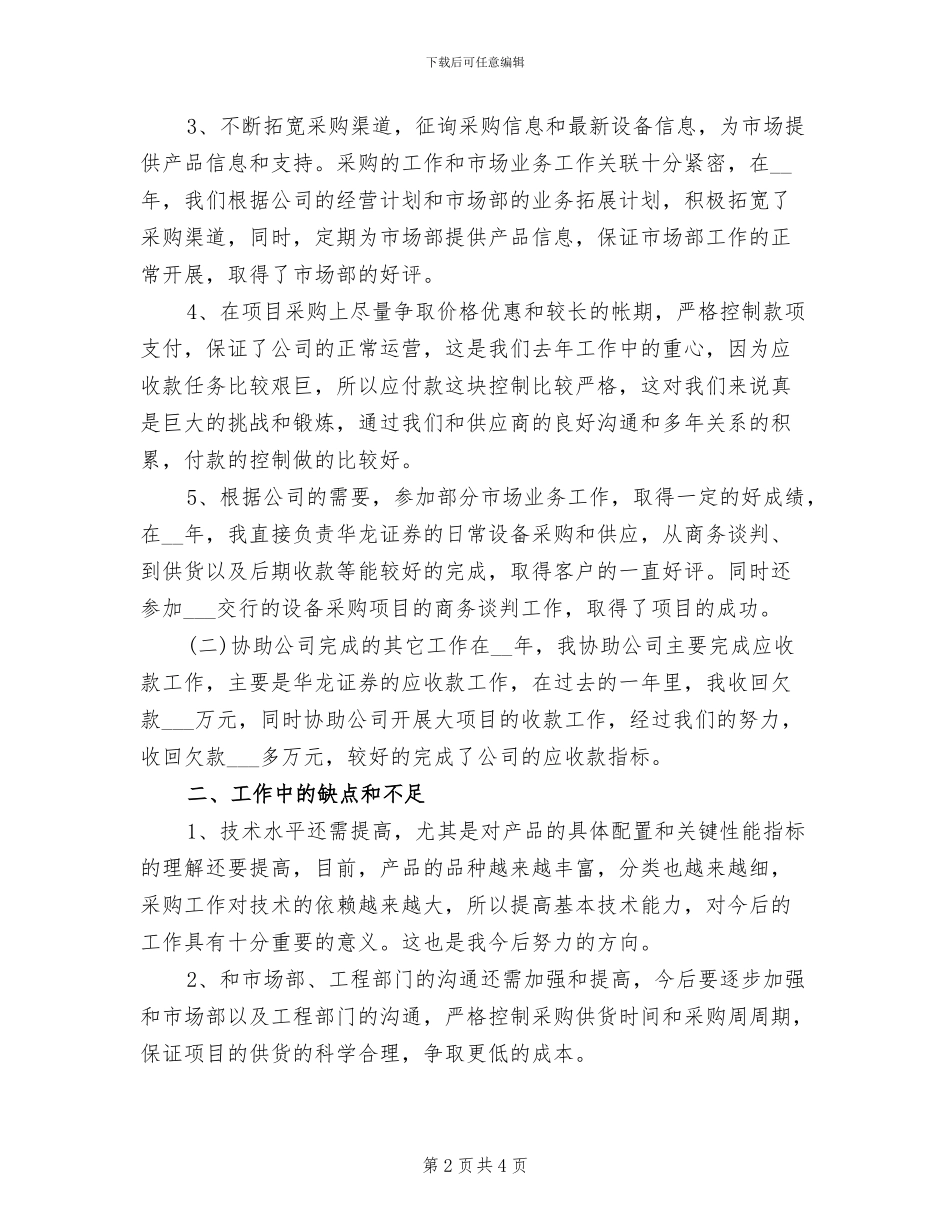 采购助理2024年月个人工作总结_第2页
