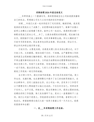 采购助理2024年度总结范文