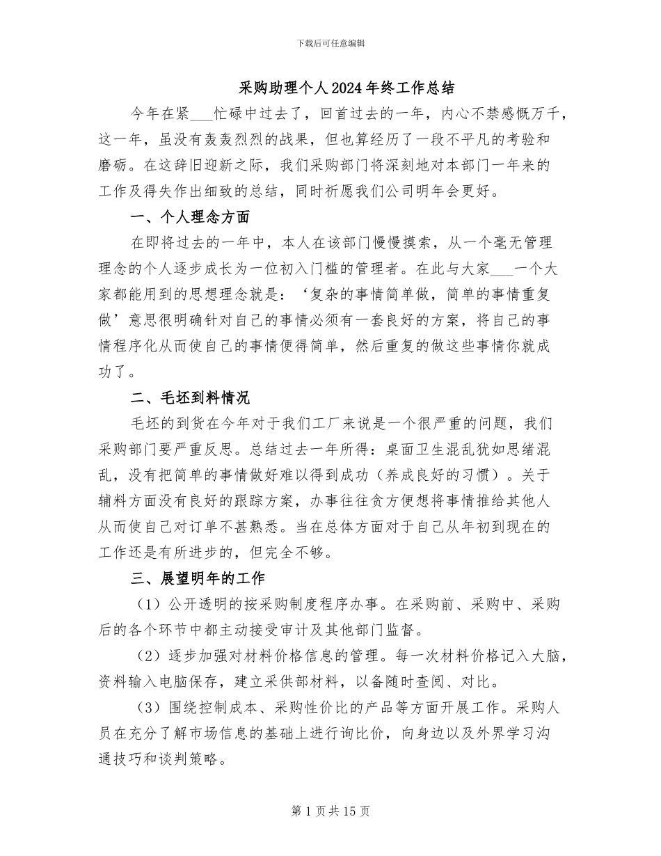 采购助理个人2024年终工作总结_第1页