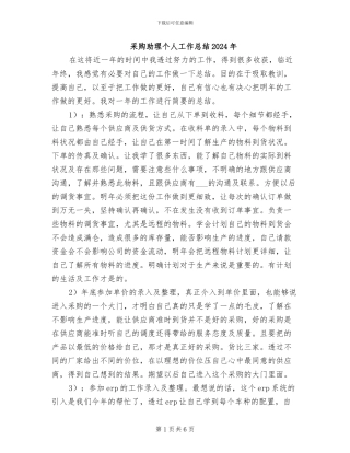 采购助理个人工作总结2024年